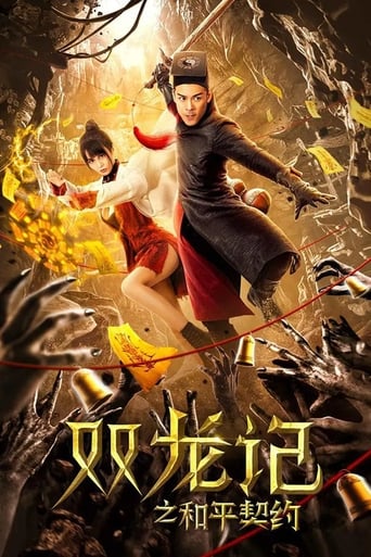 Poster of 双龙记之和平契约