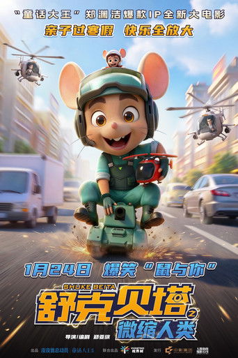 舒克贝塔之微缩人类 (2026)