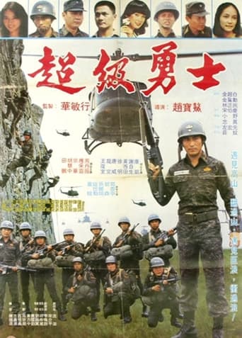 Poster of 超級勇士