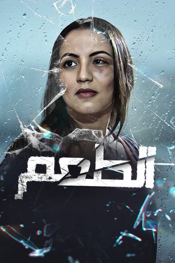 الطعم