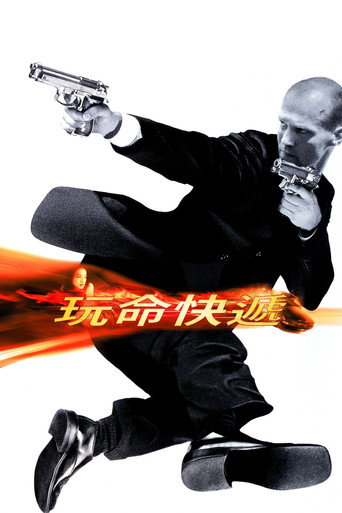玩命快遞