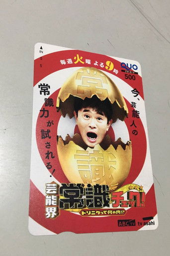 芸能界常識チェック poster