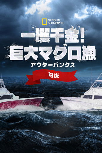 Wicked Tuna: Outer Banks Showdown