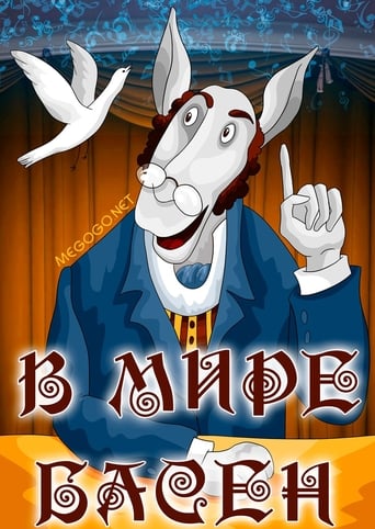 Poster of В мире басен