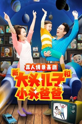 新大头儿子和小头爸爸