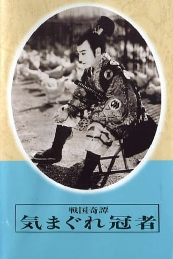 Poster of 戦国奇譚 気まぐれ冠者