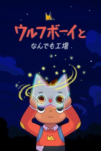 ウルフボーイとなんでも工場