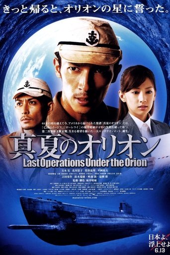 真夏のオリオン (2009)