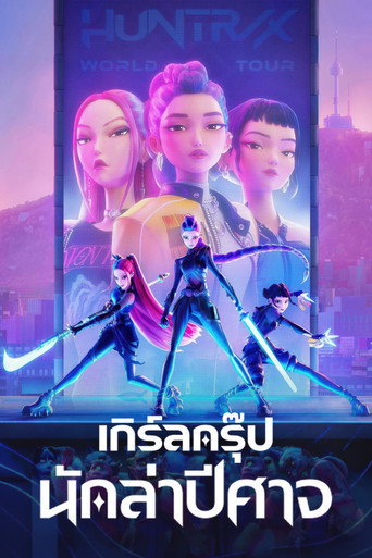 โปสเตอร์ เกิร์ลกรุ๊ปนักล่าปีศาจ