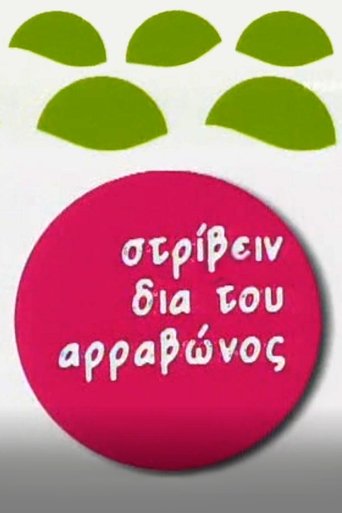 Στρίβειν δια του Αρραβώνος