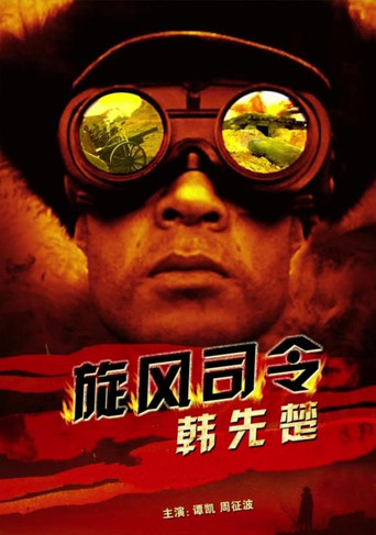 旋风司令韩先楚 poster