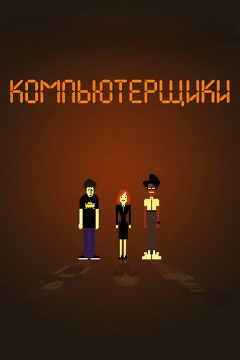 Компьютерщики