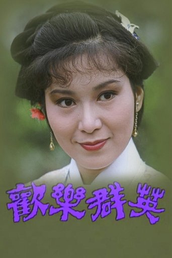 歡樂群英