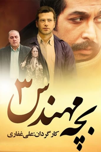 Poster of بچه مهندس