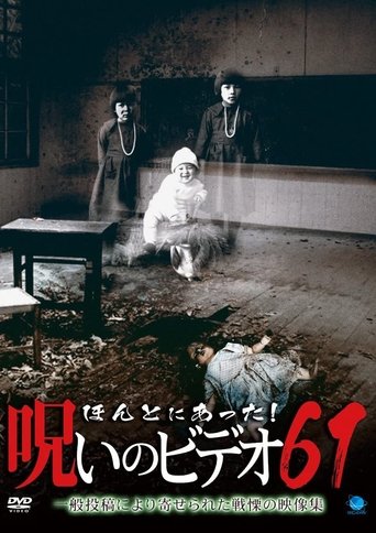 ほんとにあった!呪いのビデオ61 ほんとにあった!呪いのビデオ61