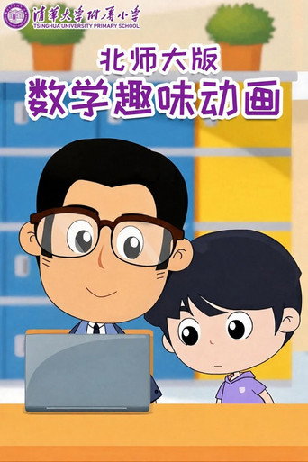 清华附小数学动画北师大版