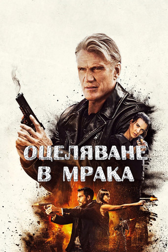 Оцеляване в мрака