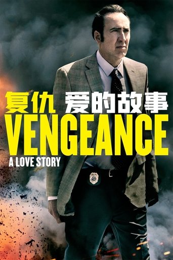 复仇：爱的故事
