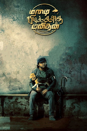மழை பிடிக்காத மனிதன் — Pôsteres 18