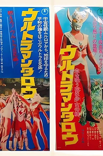 ウルトラマンタロウ 血を吸う花は少女 poster
