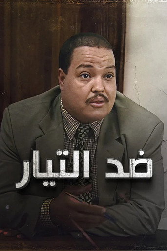 ضد التيار