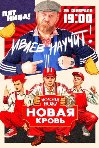 Молодые ножи. Новая кровь (2025)
