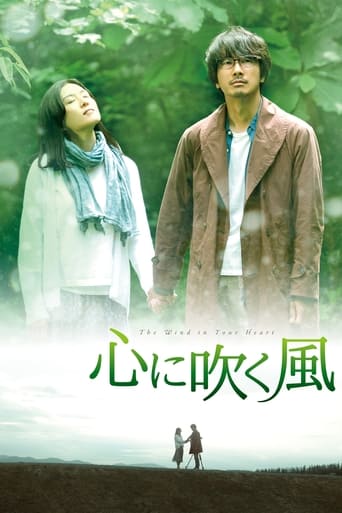 Poster of 心に吹く風