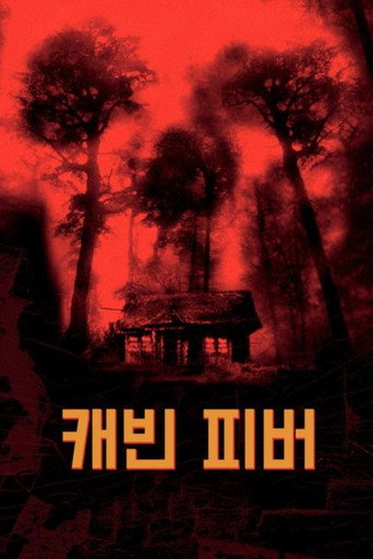캐빈 피버