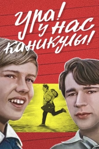 Poster of Ура! У нас каникулы!