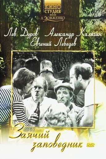 Poster of Заячий заповедник