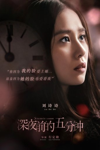 Poster of 前深夜前的五分鐘