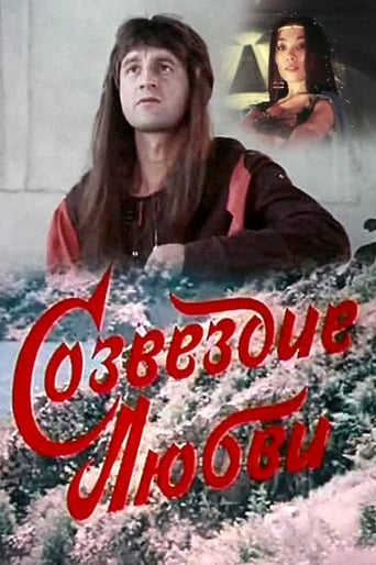 Poster of Созвездие любви