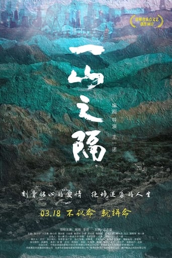 Poster of 一山之隔