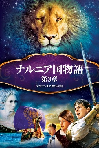 ナルニア国物語/第3章:アスラン王と魔法の島