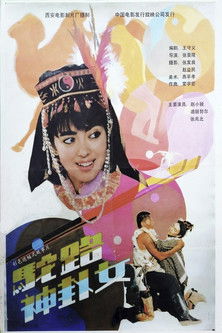 驼路神卦女 poster