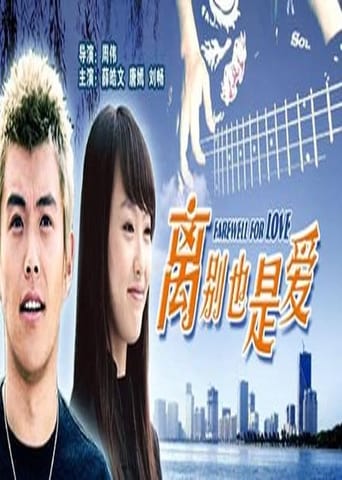 Poster of 离别也是爱