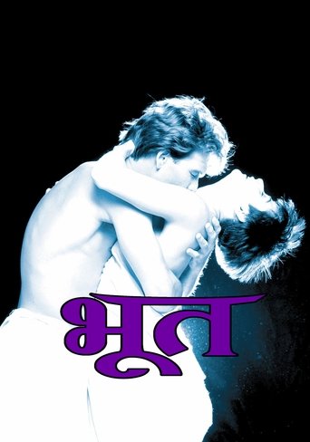 घोस्ट (1990) घोस्ट (1990)