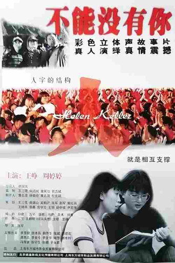 不能没有你 (1998)
