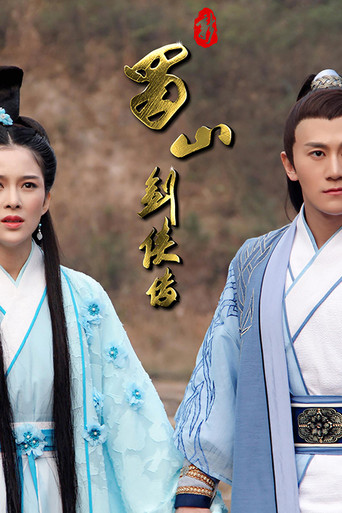 新蜀山剑侠传 poster