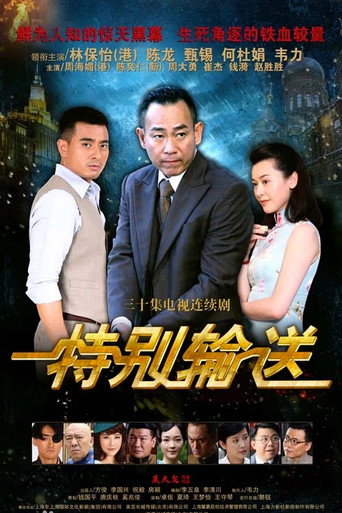 特别输送