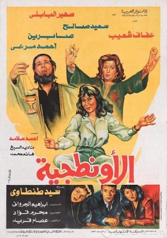 Poster of الأونطجية