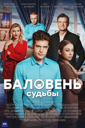 Poster of Баловень судьбы