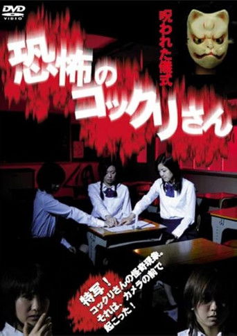 Kyofu no Kokkuri-san: Norowareta Gishiki poster