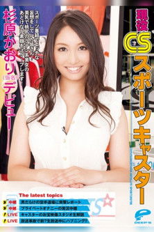 現役CSスポーツキャスター 杉原かおり（仮名）デビュー