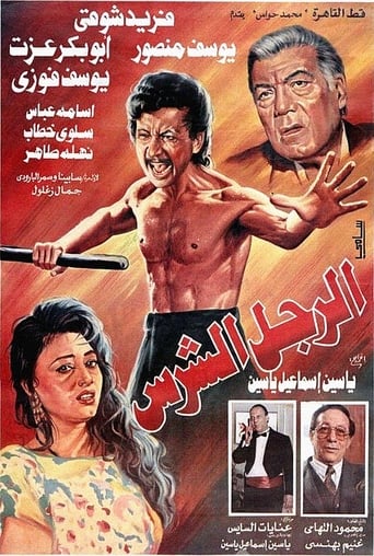 Poster of الرجل الشرس