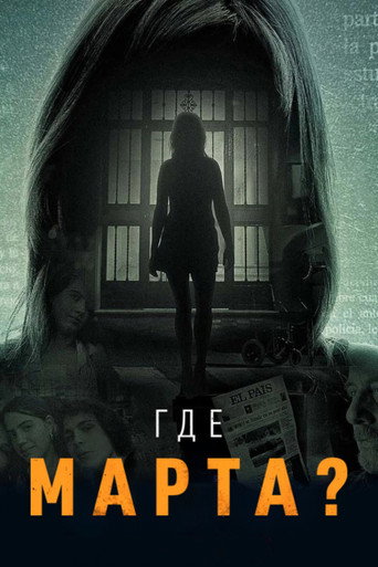 Постер «Где Марта?»