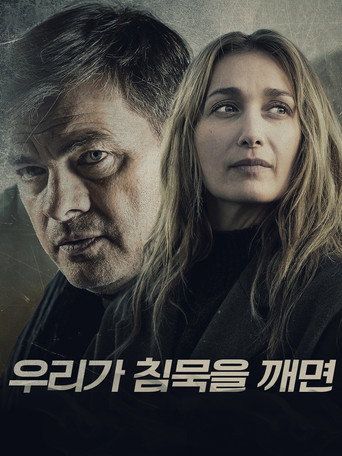 우리가 침묵을 깨면