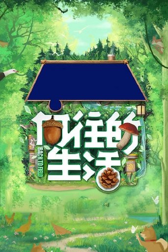 向往的生活 第八季