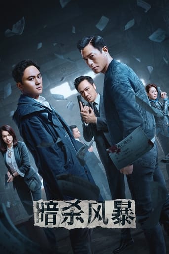 Poster of 暗殺風暴