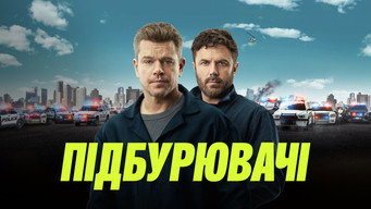 #8 Підбурювачі